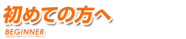 初めての方へ 鍵作業はスピードが大事