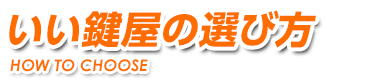 料金やスピードにも影響するいい鍵屋の選び方