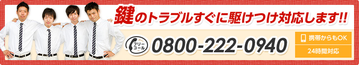 鍵のトラブルすぐに駆けつけ対応します!!TEL:0800-222-0940