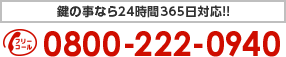 鍵のトラブルすぐに駆けつけ対応します!!