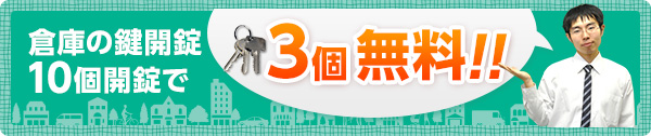 倉庫の鍵開錠10個開錠で3個無料!!