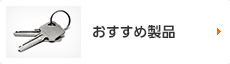 おすすめ製品