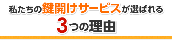 私たちの鍵開けサービスが選ばれる3つの理由