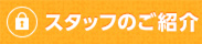 スタッフのご紹介