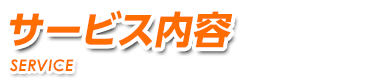 サービス内容 鍵でお困りの方へ